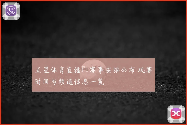 五星体育直播F1赛事安排公布 观赛时间与频道信息一览