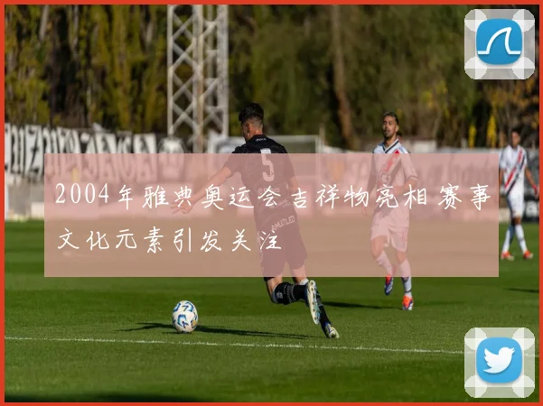 2004年雅典奥运会吉祥物亮相 赛事文化元素引发关注