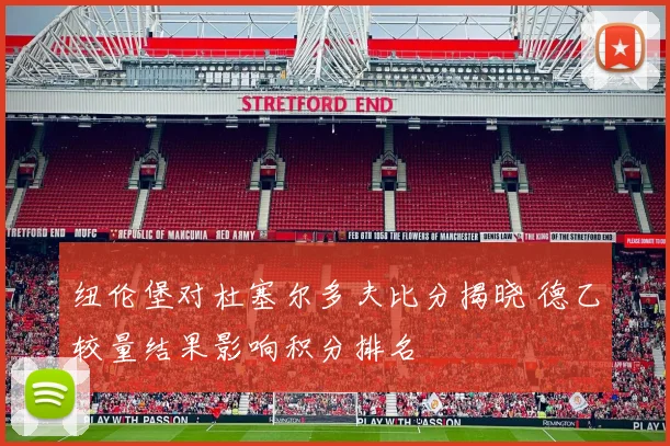 纽伦堡对杜塞尔多夫比分揭晓 德乙较量结果影响积分排名