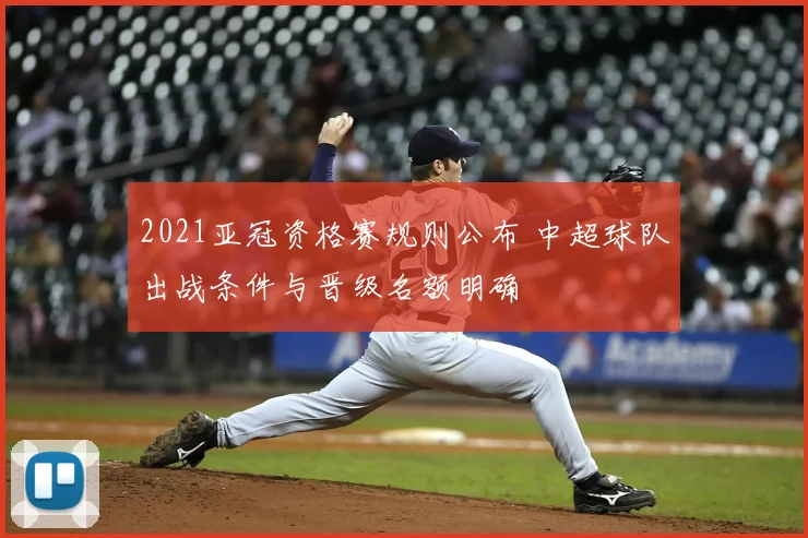 2021亚冠资格赛规则公布 中超球队出战条件与晋级名额明确
