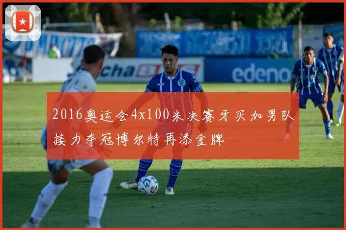 2016奥运会4x100米决赛牙买加男队接力夺冠博尔特再添金牌