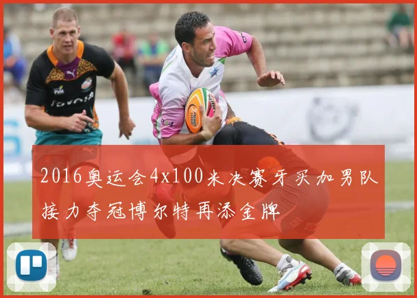 2016奥运会4x100米决赛牙买加男队接力夺冠博尔特再添金牌