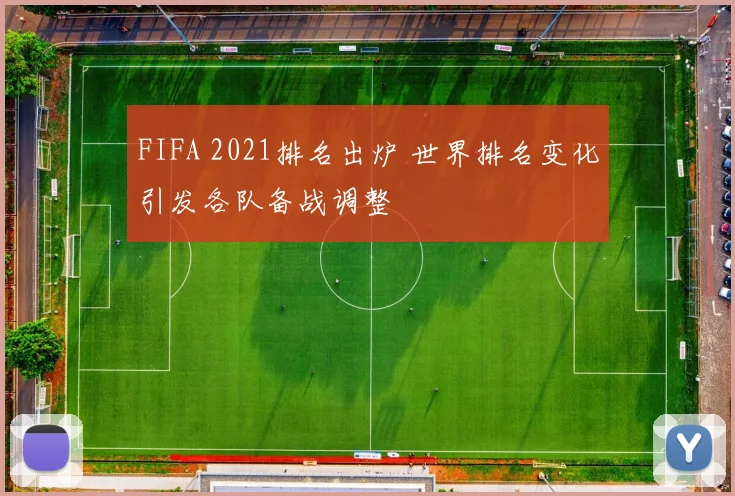 FIFA 2021排名出炉 世界排名变化引发各队备战调整