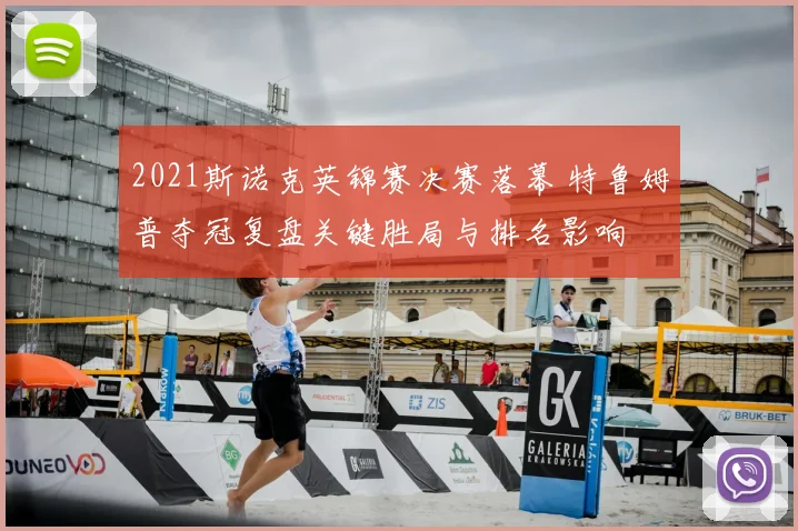 2021斯诺克英锦赛决赛落幕 特鲁姆普夺冠复盘关键胜局与排名影响