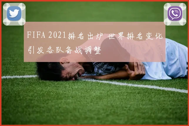 FIFA 2021排名出炉 世界排名变化引发各队备战调整