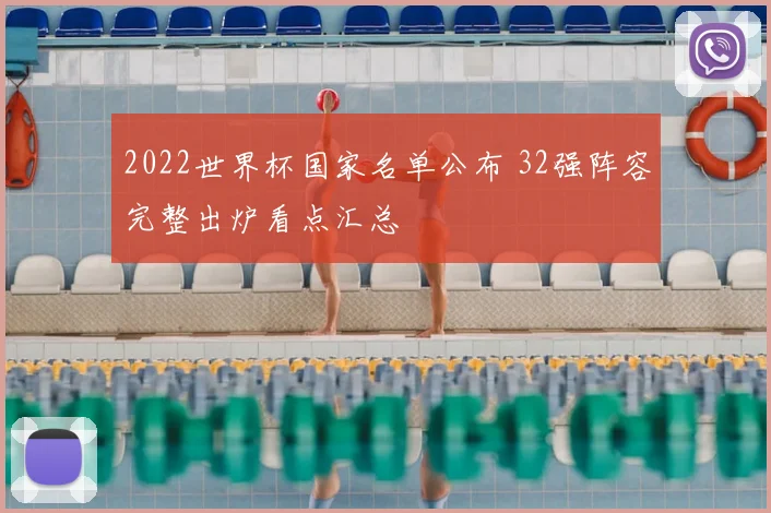 2022世界杯国家名单公布 32强阵容完整出炉看点汇总