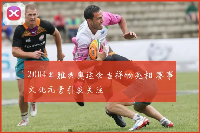 2004年雅典奥运会吉祥物亮相 赛事文化元素引发关注