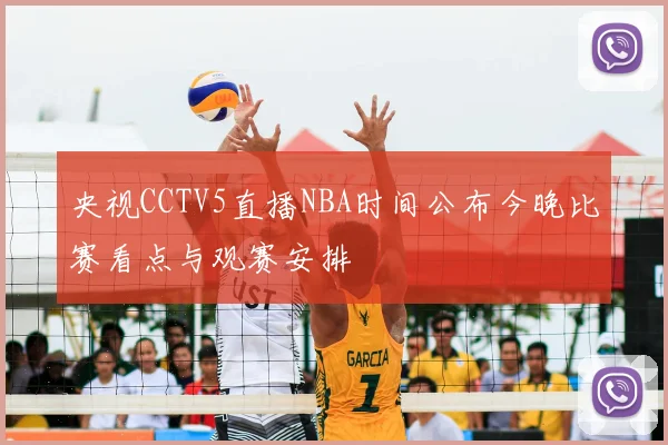 央视CCTV5直播NBA时间公布今晚比赛看点与观赛安排
