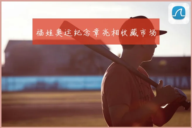 福娃奥运纪念章亮相收藏市场