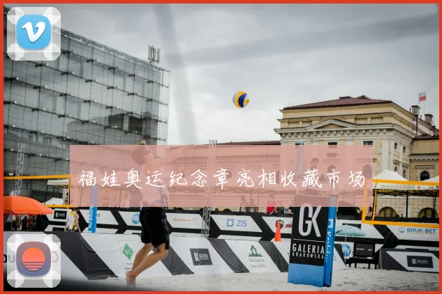 福娃奥运纪念章亮相收藏市场
