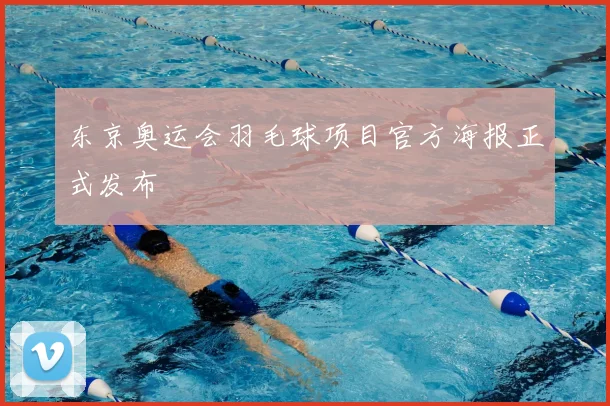 东京奥运会羽毛球项目官方海报正式发布