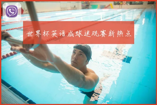 世界杯英语成球迷观赛新热点