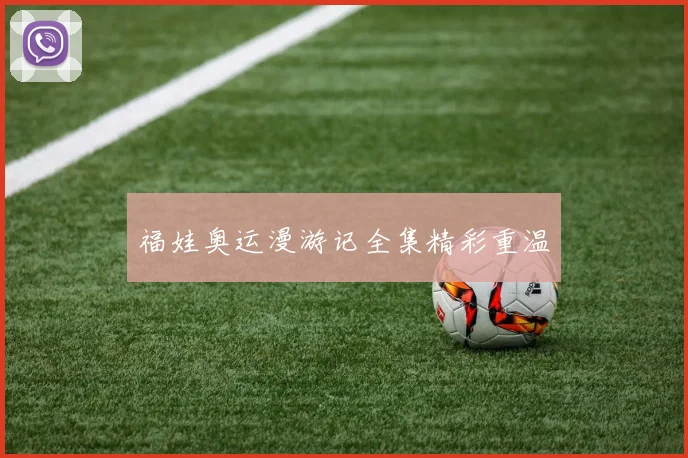 福娃奥运漫游记全集精彩重温