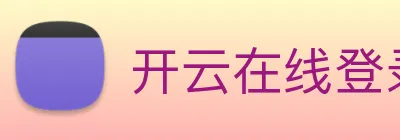 开云在线登录入口官网 logo